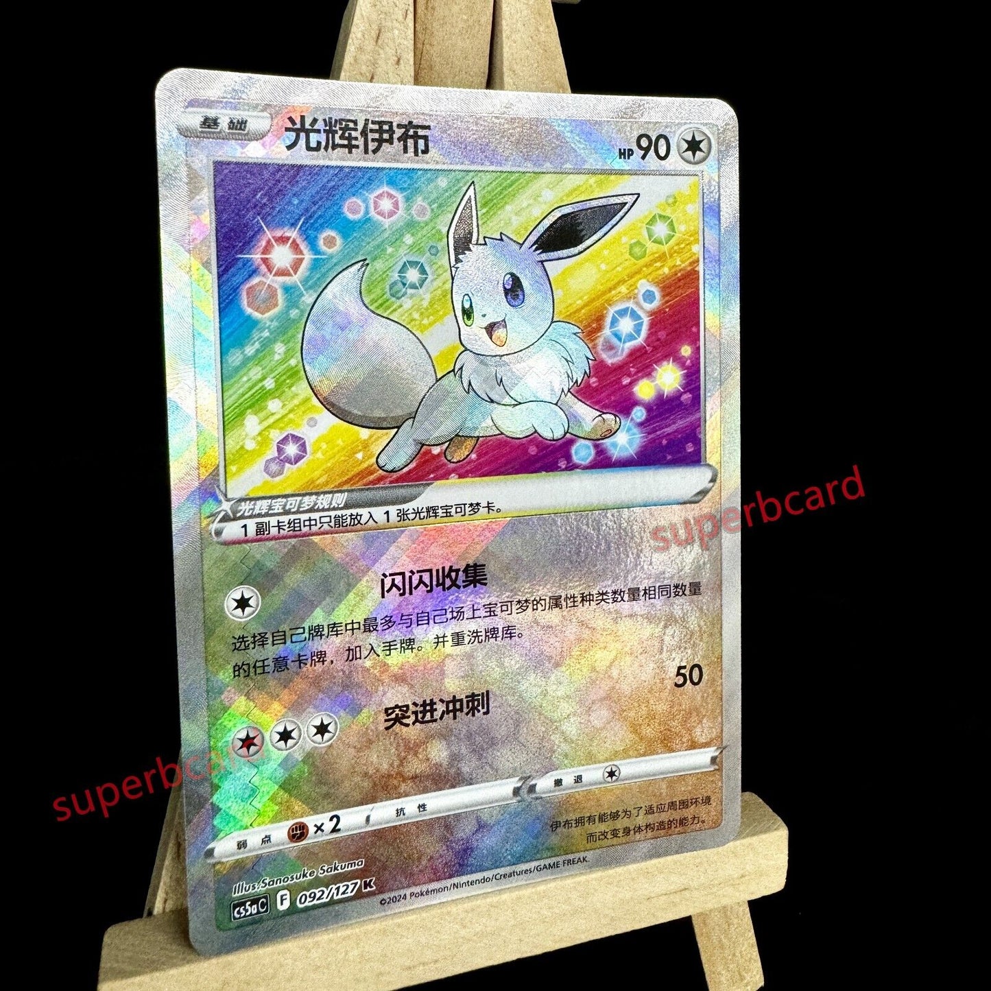 Pokemon TCG Exclusive Radiant Eevee S-Chinese Sword&Shield cs5aC 092 K Holo Card