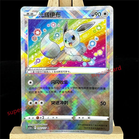 Pokemon TCG Exclusive Radiant Eevee S-Chinese Sword&Shield cs5aC 092 K Holo Card